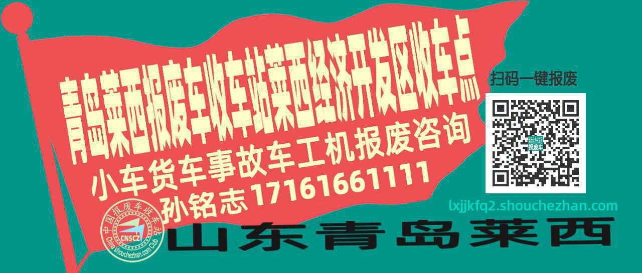 青岛莱西报废车收车站莱西经济开发区收车点